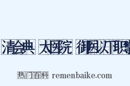 清会典·太医院·御医以下职掌是什么意思的图片